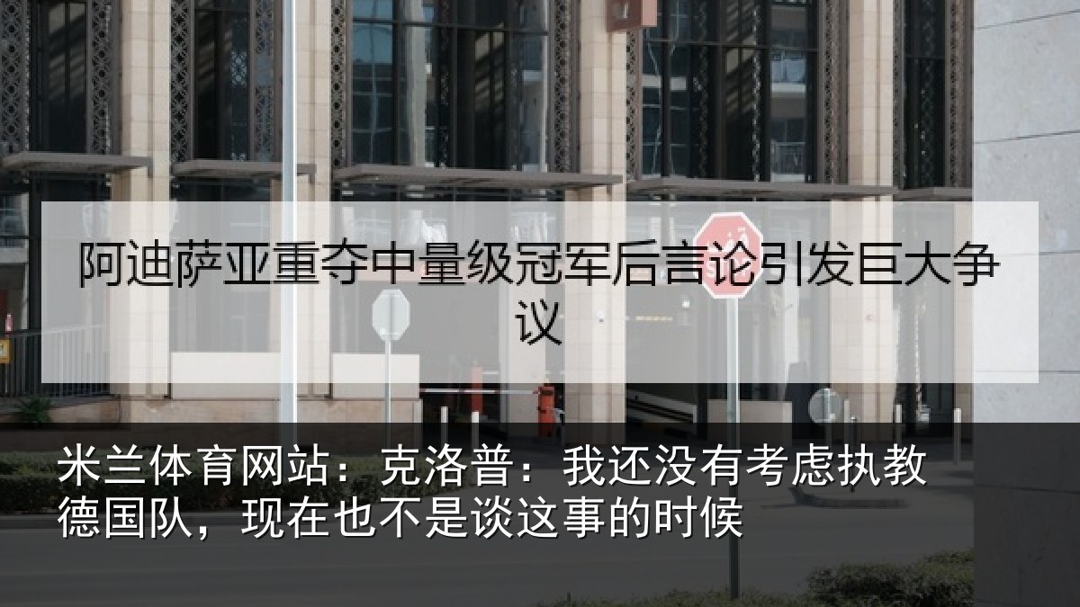 米兰体育网站:克洛普:我还相关情况队现相关情况时候