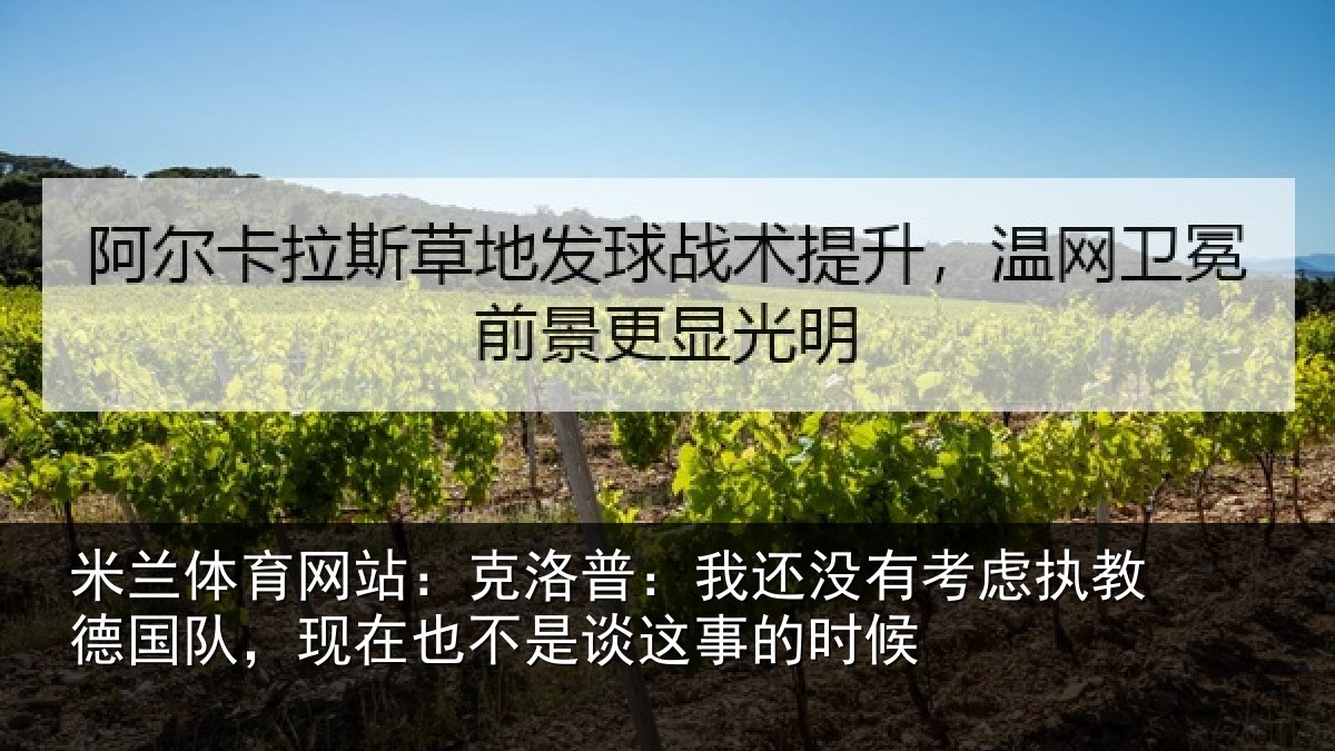 米兰体育网站:克洛普:我还相关情况队现相关情况时候