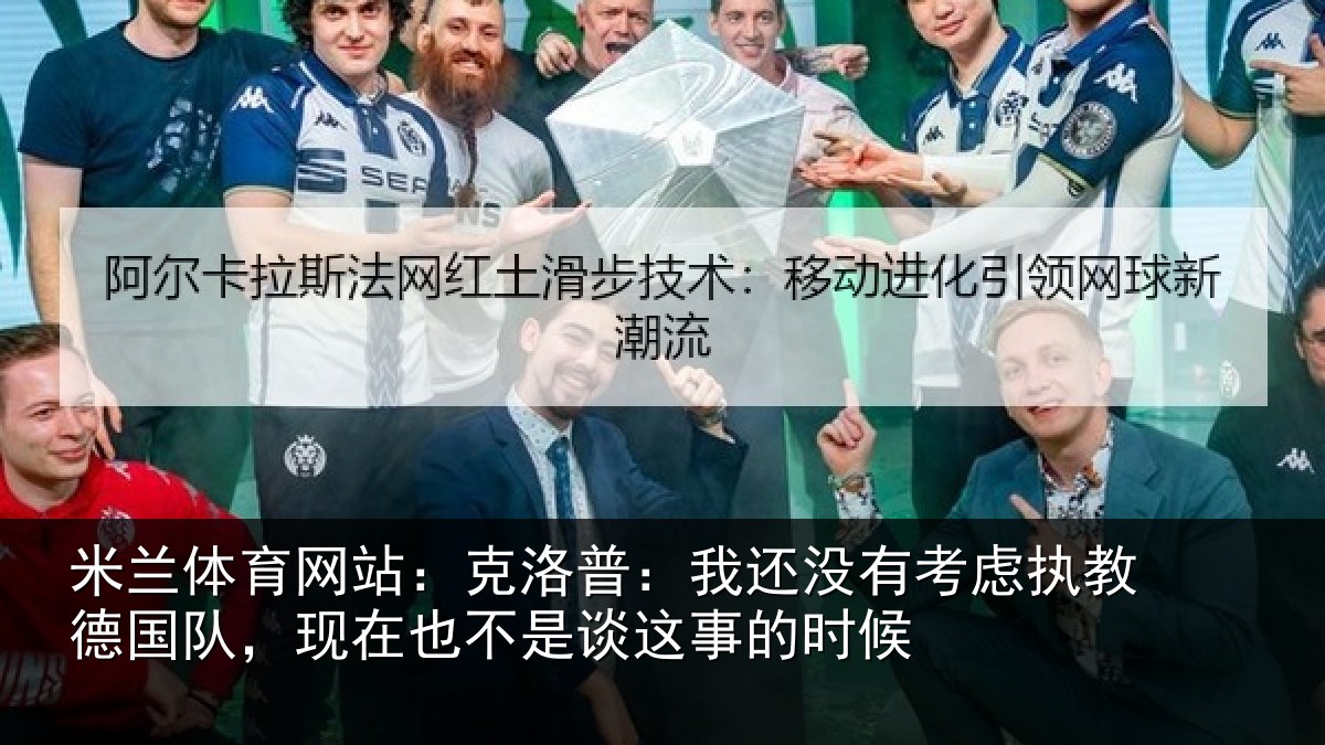 米兰体育网站：克洛普：我还没有考虑执教德国队，现在也不是谈这事的时候