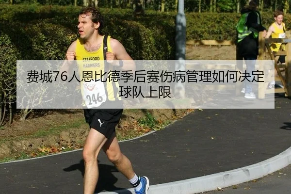 fei-cheng-ren-en-bi-de-ji-hou-sai-shang-bing-guan-li-ru-he-jue-ding-qiu-dui-shang-xian-2-608.jpg