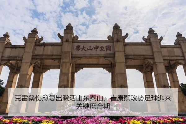 克雷桑伤愈复出激活山东泰山，崔康熙攻势足球迎来关键磨合期