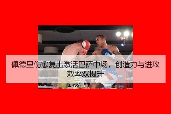 pei-de-li-shang-yu-fu-chu-ji-huo-ba-sa-zhong-chang-chuang-zao-li-yu-jin-gong-xiao-lv-shuang-ti-sheng-2-480.jpg