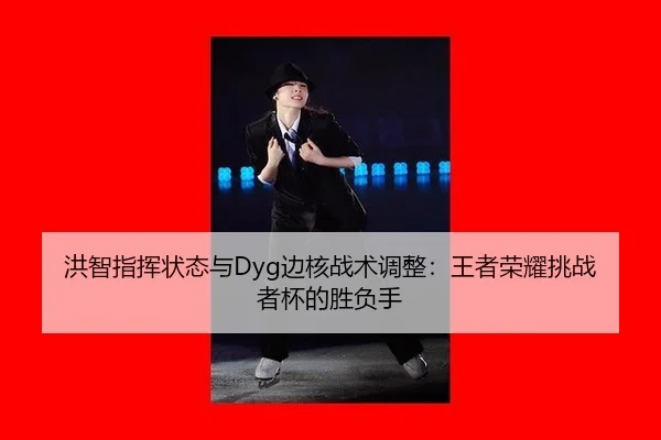 hong-zhi-zhi-hui-zhuang-tai-yu-bian-he-zhan-shu-tiao-zheng-wang-zhe-rong-yao-tiao-zhan-zhe-bei-de-sheng-fu-shou-2-255.jpg