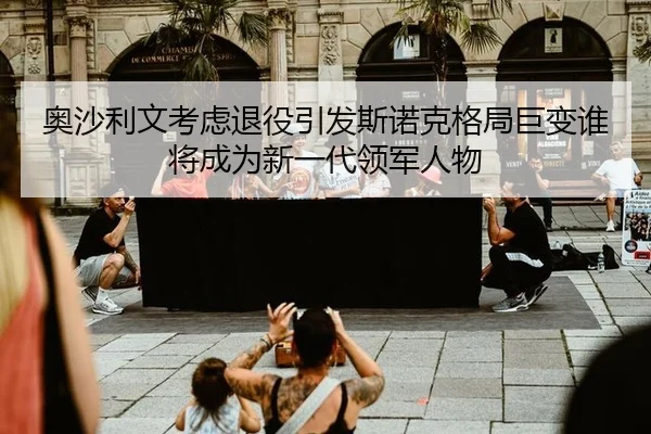 ao-sha-li-wen-kao-lv-tui-yi-yin-fa-si-nuo-ke-ge-ju-ju-bian-shui-jiang-cheng-wei-xin-yi-dai-ling-jun-ren-wu-2-481.jpg