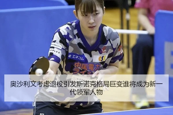 ao-sha-li-wen-kao-lv-tui-yi-yin-fa-si-nuo-ke-ge-ju-ju-bian-shui-jiang-cheng-wei-xin-yi-dai-ling-jun-ren-wu-3-931.jpg