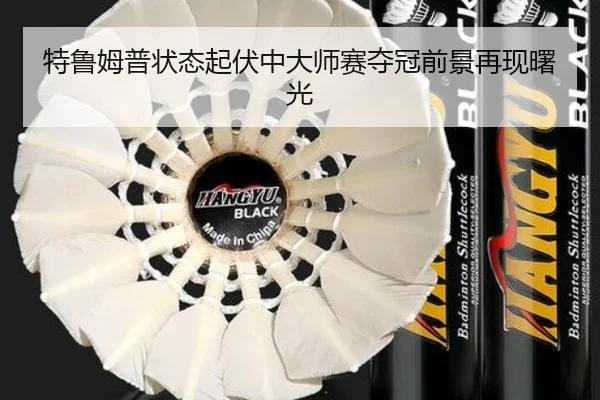 特鲁姆普状态起伏中大师赛夺冠前景再现曙光