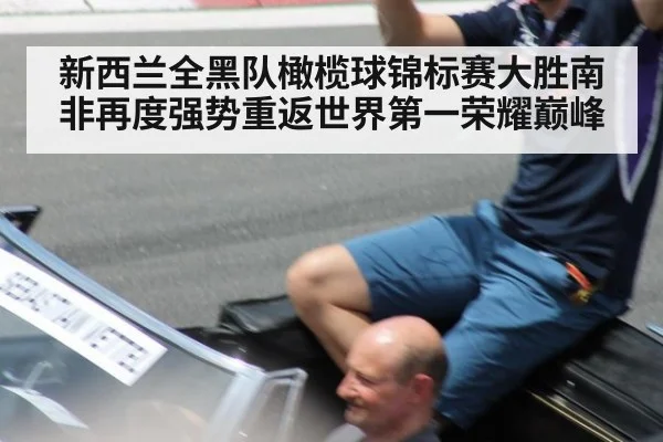 新西兰全黑队橄榄球锦标赛大胜南非再度强势重返世界第一荣耀巅峰