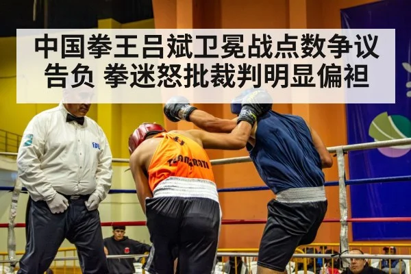 中国拳王吕斌卫冕战点数争议告负 拳迷怒批裁判明显偏袒