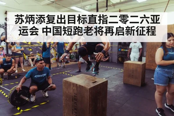 苏炳添复出目标直指二零二六亚运会 中国短跑老将再启新征程