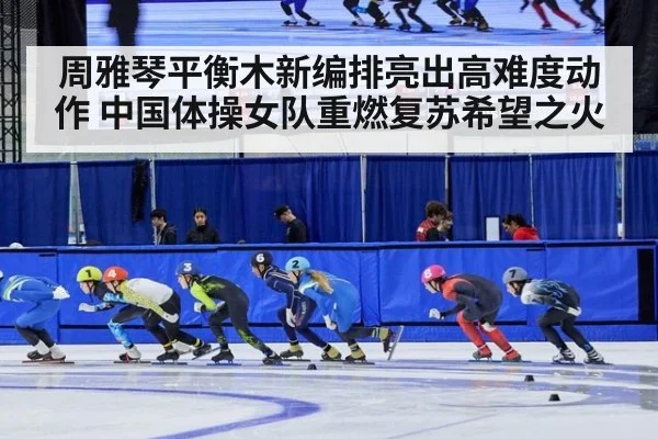 周雅琴平衡木新编排亮出高难度动作 中国体操女队重燃复苏希望之火