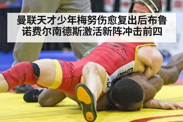 曼联天才少年梅努伤愈复出后布鲁诺费尔南德斯激活新阵冲击前四