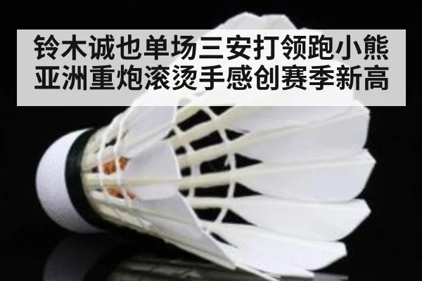 铃木诚也单场三安打领跑小熊 亚洲重炮滚烫手感创赛季新高