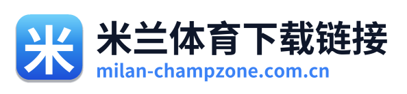 米兰体育下载链接